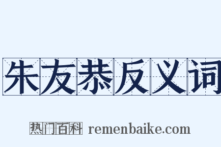 朱友恭反义词是什么意思的图片